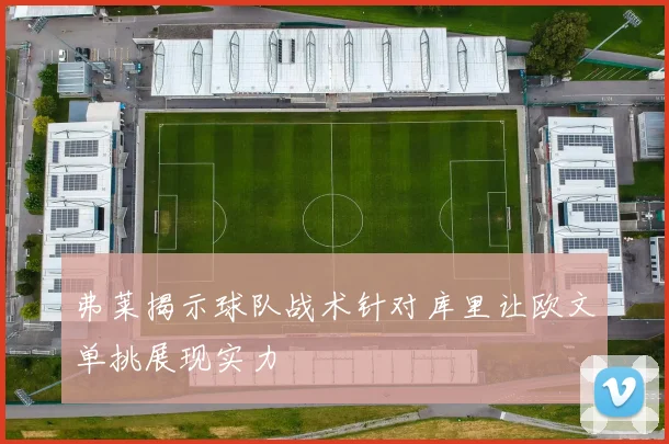 弗莱揭示球队战术针对库里让欧文单挑展现实力