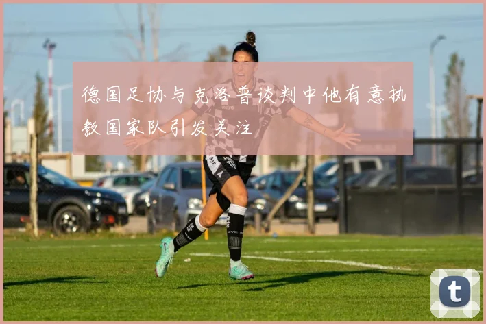德国足协与克洛普谈判中他有意执教国家队引发关注
