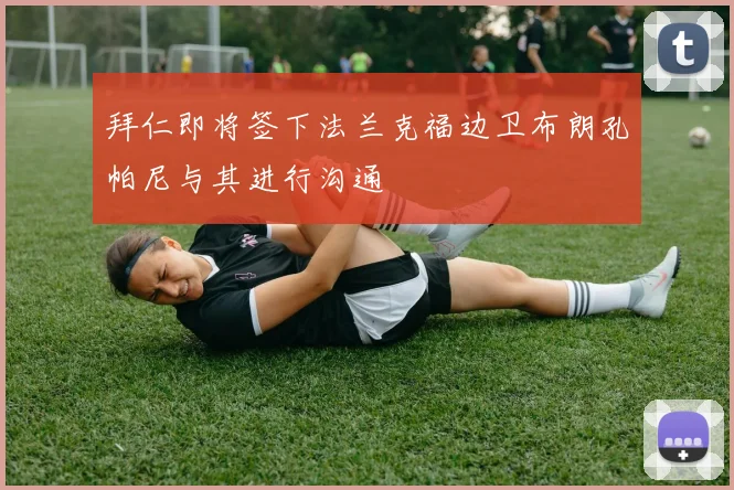 拜仁即将签下法兰克福边卫布朗孔帕尼与其进行沟通