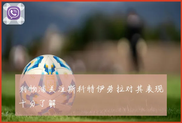 利物浦关注斯科特伊劳拉对其表现十分了解