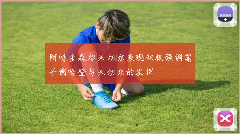 阿特金森称米切尔表现积极强调需平衡哈登与米切尔的发挥