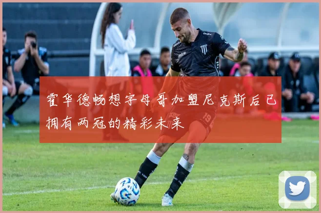 霍华德畅想字母哥加盟尼克斯后已拥有两冠的精彩未来