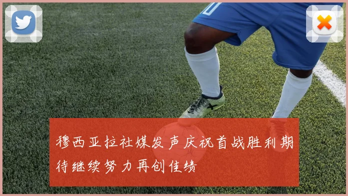 穆西亚拉社媒发声庆祝首战胜利期待继续努力再创佳绩