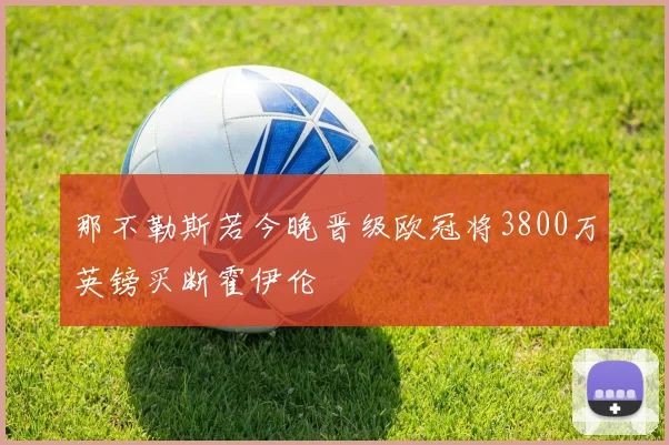 那不勒斯若今晚晋级欧冠将3800万英镑买断霍伊伦