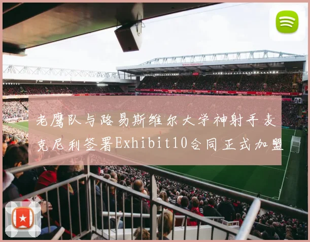 老鹰队与路易斯维尔大学神射手麦克尼利签署Exhibit10合同正式加盟