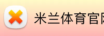 米兰体育官网首页 Logo